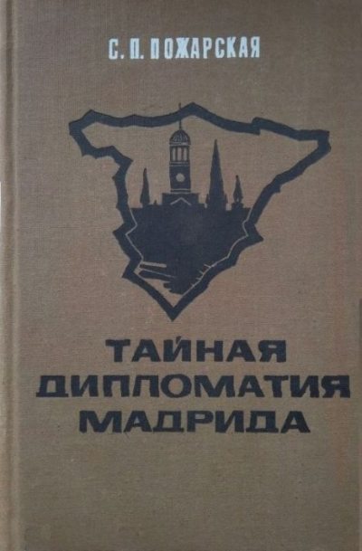 Тайная дипломатия Мадрида (djvu)