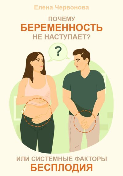 Почему беременность не наступает? или Системные факторы бесплодия (fb2)