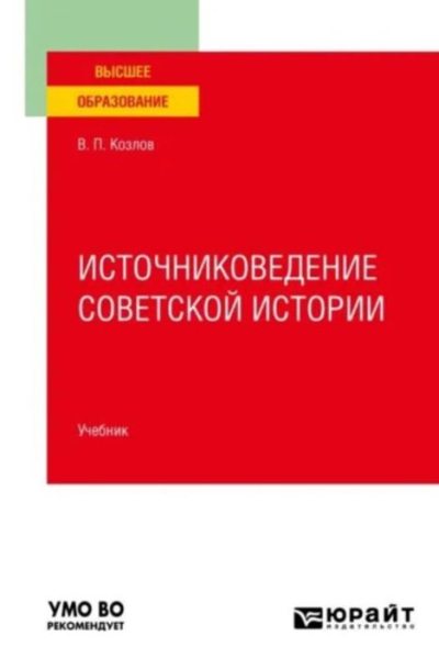 Источниковедение советской истории (pdf)