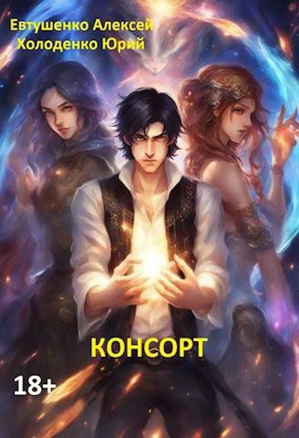 Консорт (fb2)