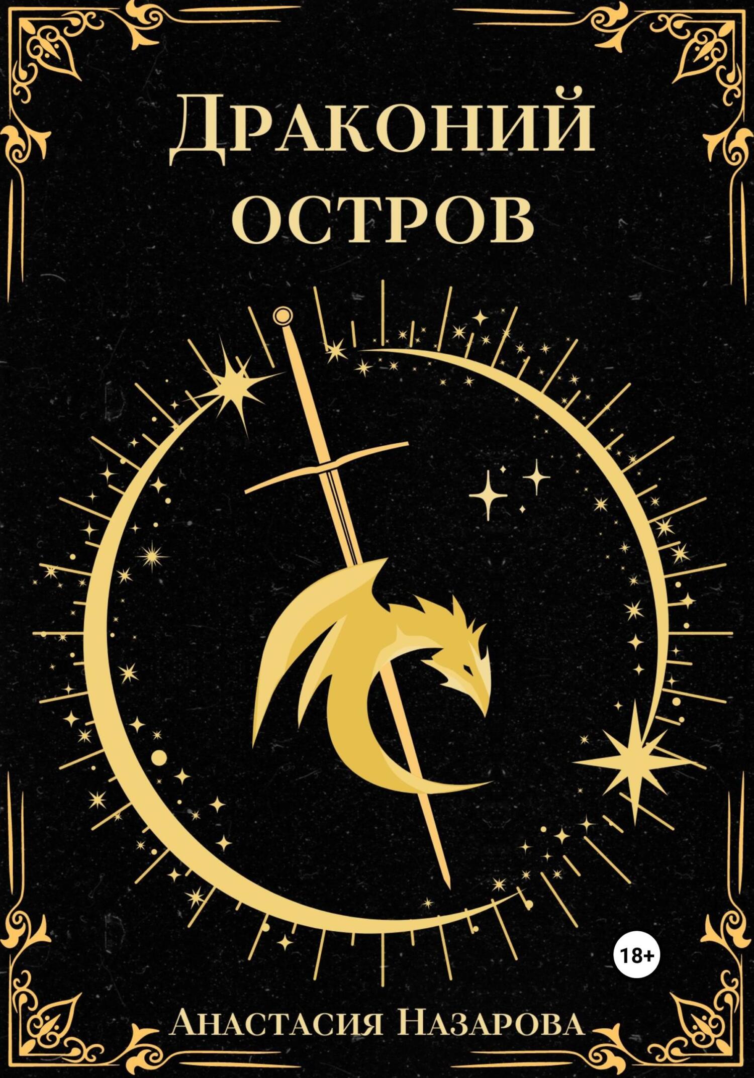 Драконий остров (fb2)