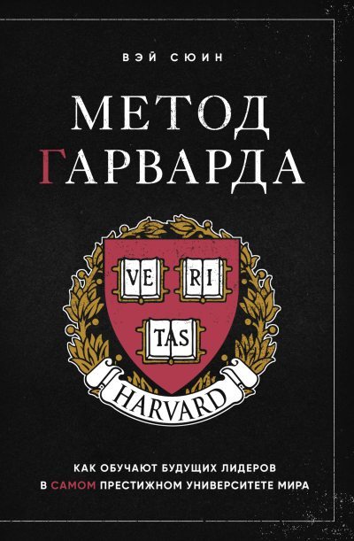 Метод Гарварда. Как обучают будущих лидеров в самом престижном университете мира (fb2)
