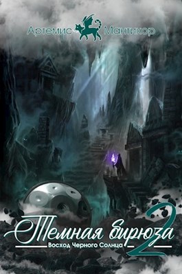 Восход Черного Солнца (fb2)