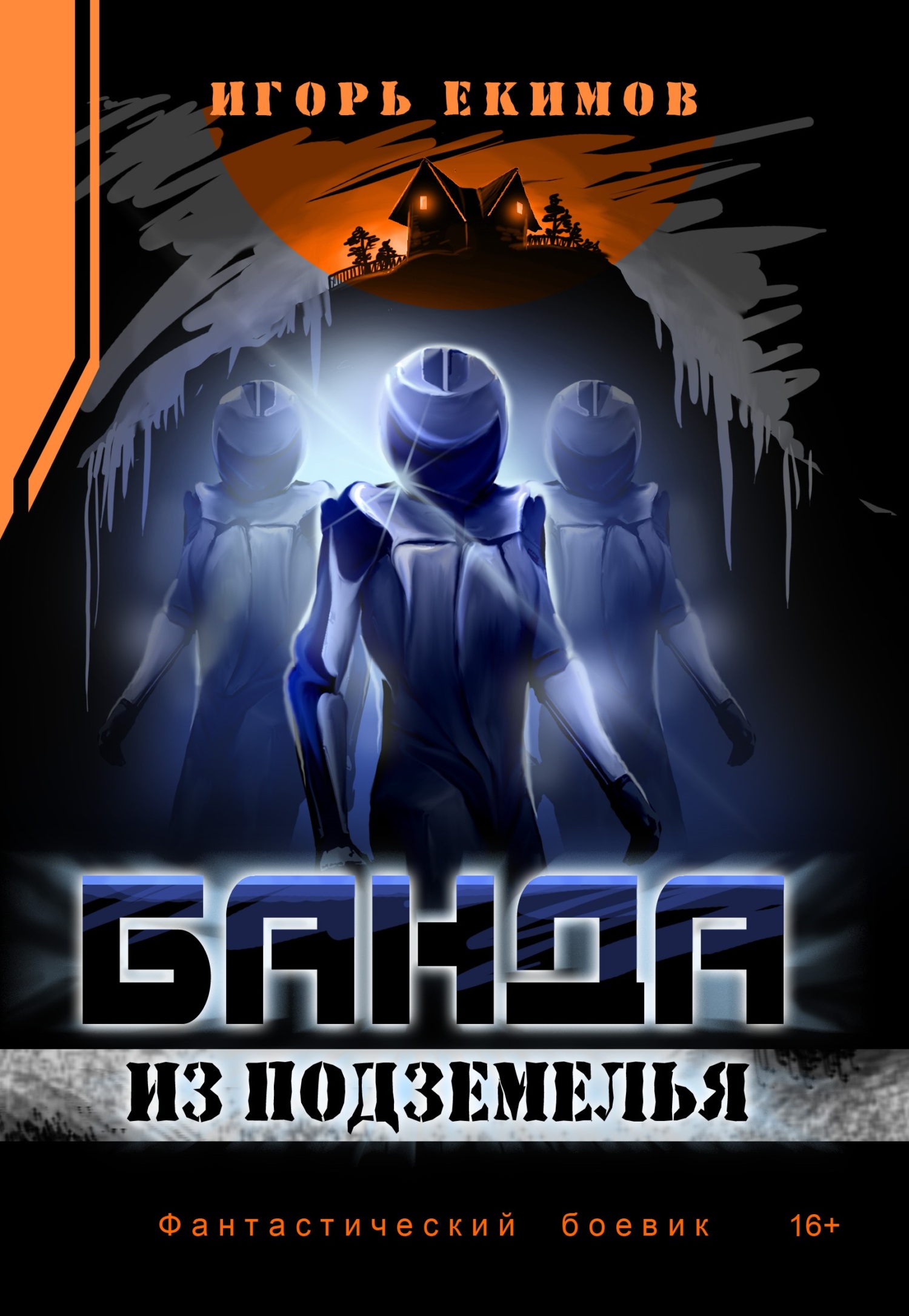 Банда из подземелья (fb2)