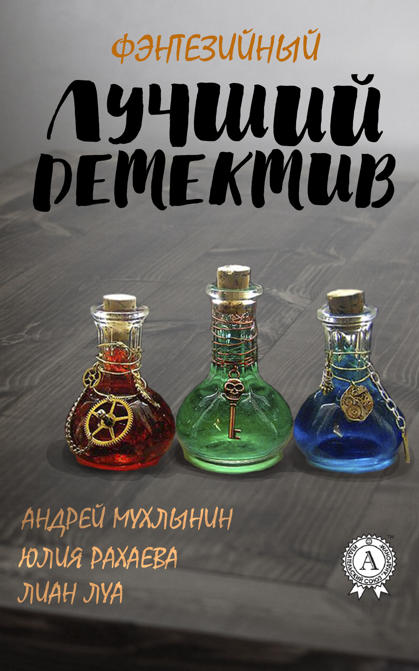 Лучший фэнтезийный детектив (fb2)