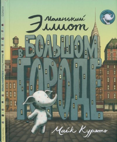 Маленький Эллиот в большом городе (pdf)