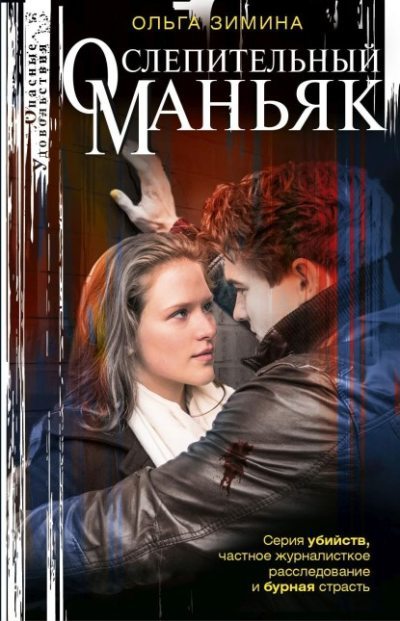 Ослепительный маньяк (fb2)