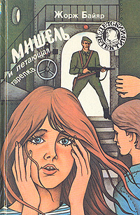 Мишель и затонувшее сокровище (fb2)