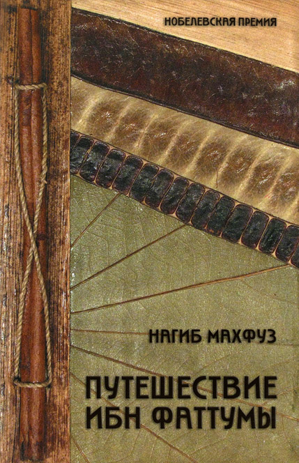 Путешествие Ибн Фаттумы (fb2)