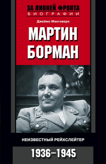 Мартин Борман. Неизвестный рейхслейтер. 1936-1945 (fb2)