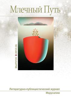 Журнал "Млечный Путь" №02 2012 г. (fb2)