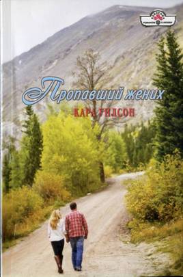 Пропавший жених (fb2)