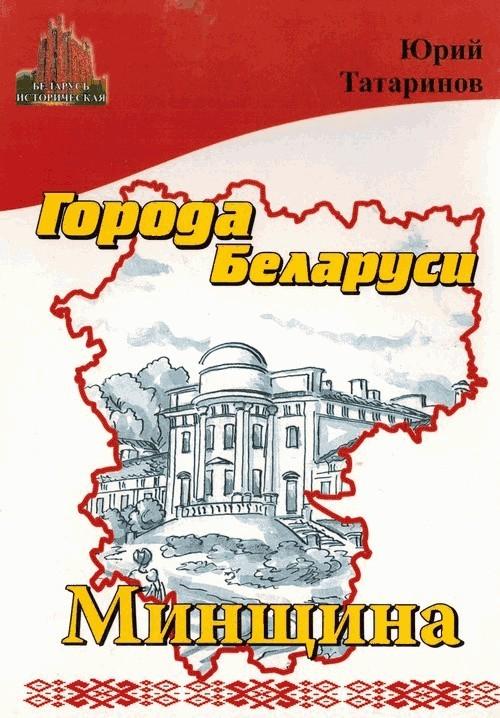 Города Беларуси в некоторых интересных исторических сведениях. Минщина (fb2)