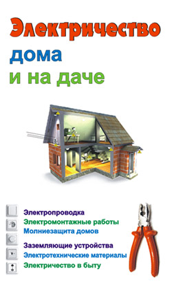 Электричество дома и на даче (fb2)