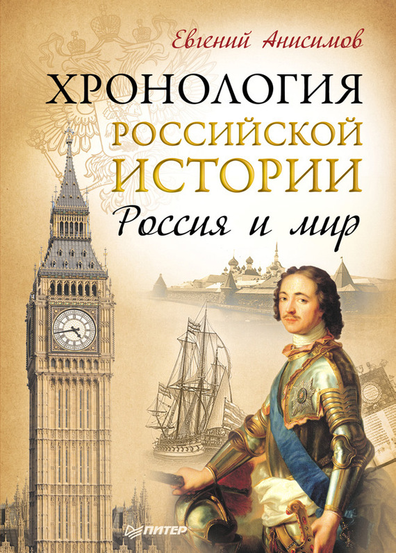 Хронология российской истории. Россия и мир (fb2)