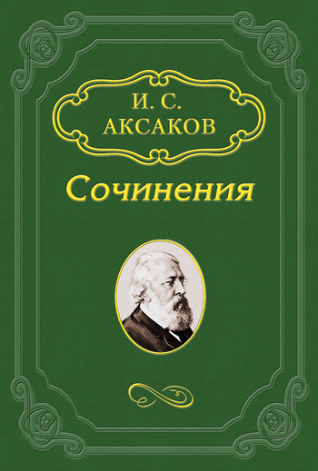 О письмах В. Г. Белинского к К. С. Аксакову (fb2)