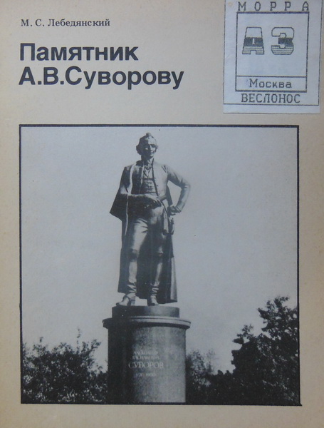 Памятник А. В. Суворову (fb2)