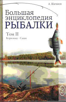 Большая энциклопедия рыбалки. Том 2 (fb2)