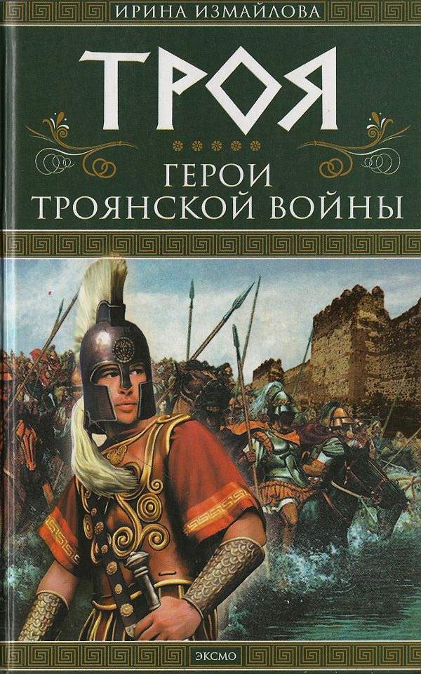 Троя. Герои Троянской войны Книга 2 (fb2)