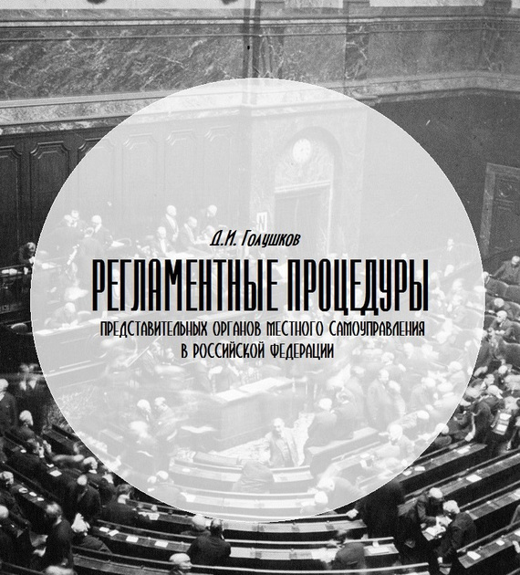 Регламентные процедуры представительных органов местного самоуправления в Российской Федерации (fb2)