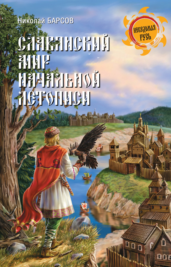 Славянский мир Начальной летописи (fb2)