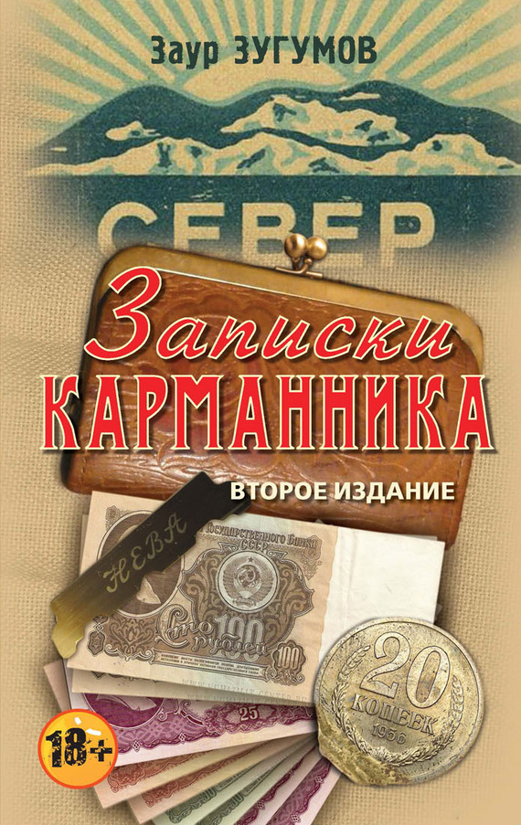 Записки карманника (сборник) (fb2)