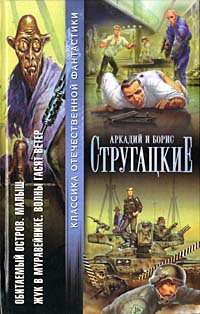 Обитаемый остров. Малыш. Жук в муравейнике. Волны гасят ветер (fb2)