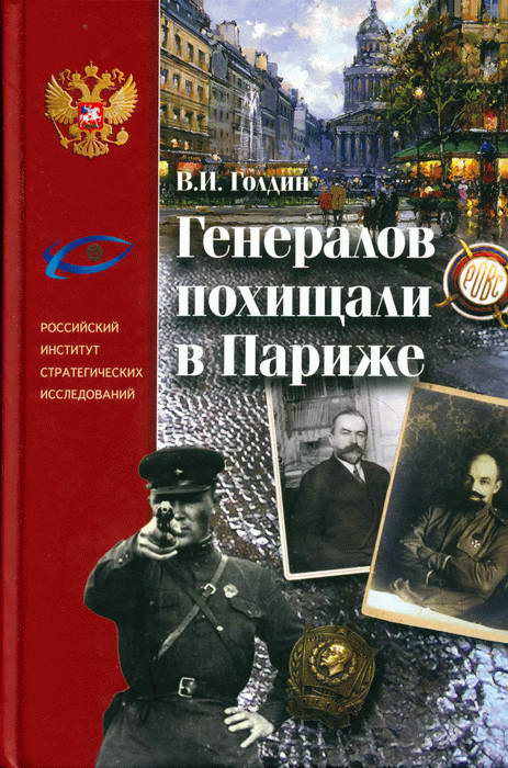 Генералов похищали в Париже. Русское военное Зарубежье и советские спецслужбы в 30-е годы XX века (fb2)
