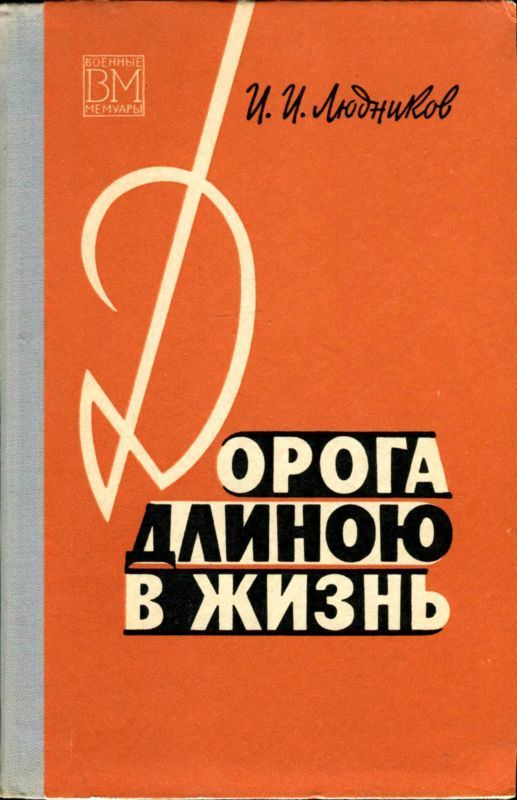 Дорога длиною в жизнь (fb2)