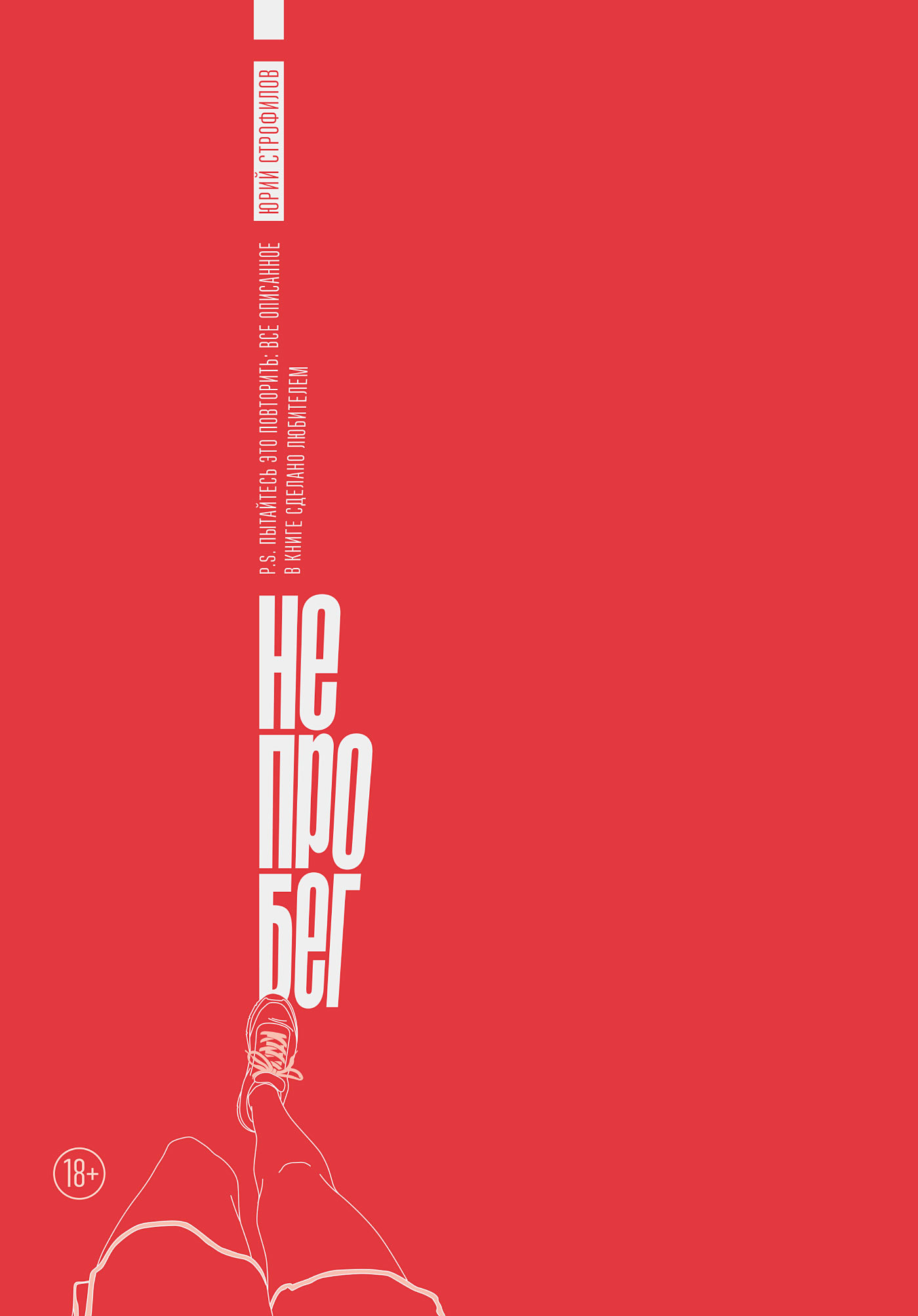 Не про бег (fb2)