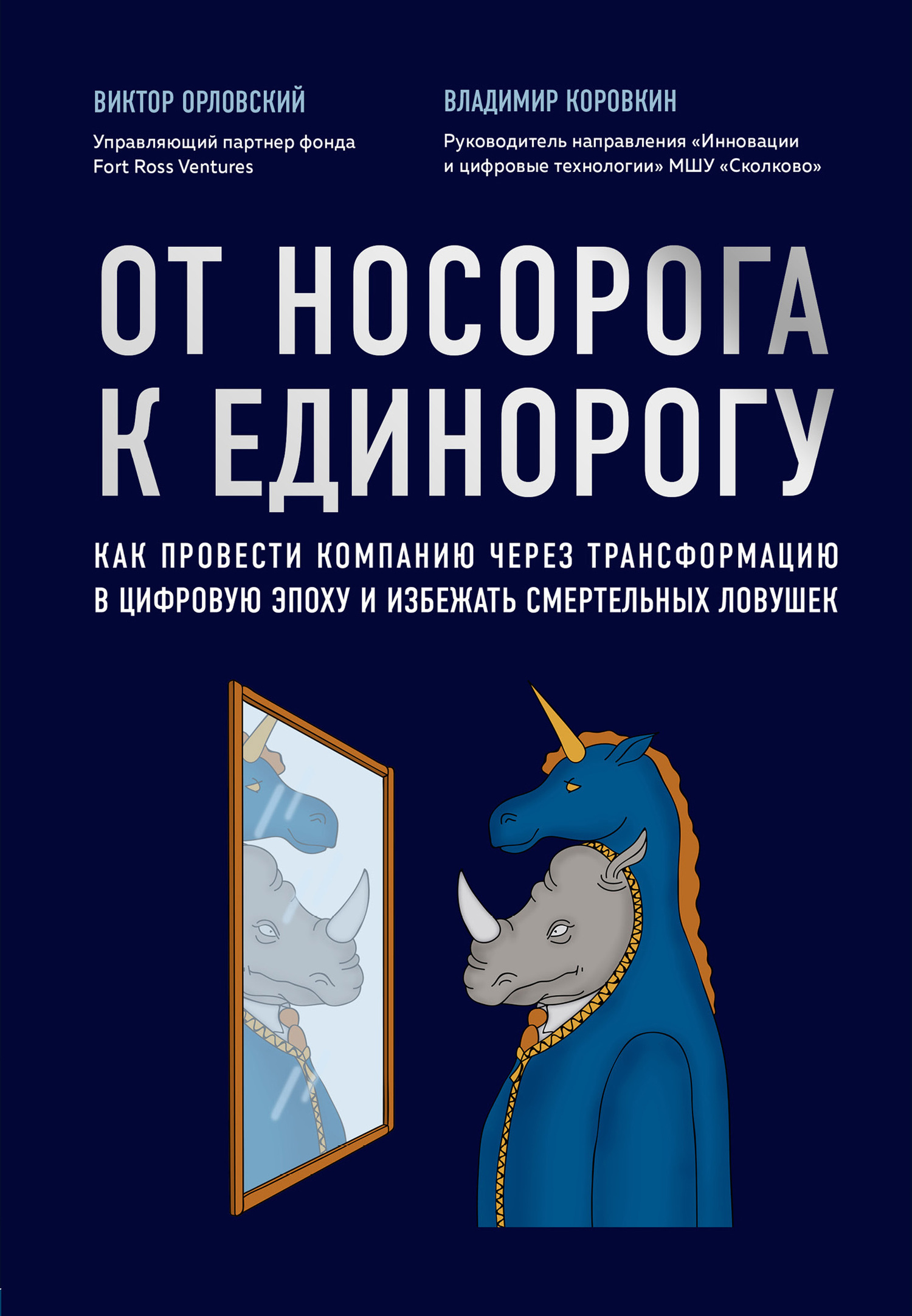 От носорога к единорогу. Как провести компанию через трансформацию в цифровую эпоху и избежать смертельных ловушек (fb2)