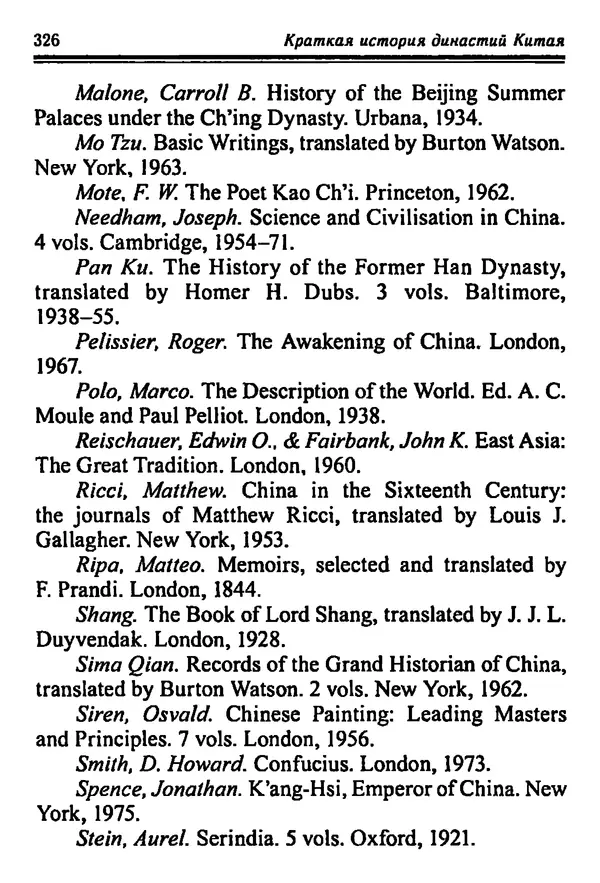 КулЛиб. Бембер  Гаскойн - Краткая история династий Китая. Страница № 326