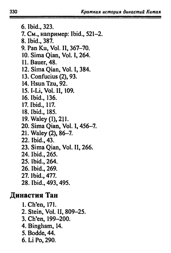 КулЛиб. Бембер  Гаскойн - Краткая история династий Китая. Страница № 330