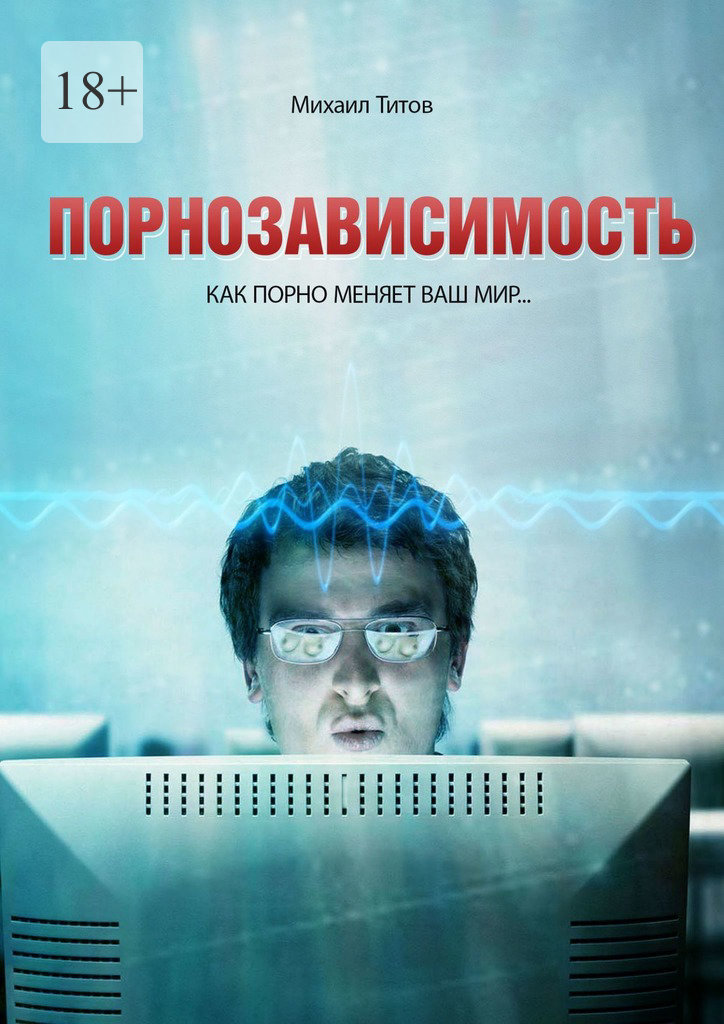 Порнозависимость. Как порно меняет Ваш мир… (fb2)