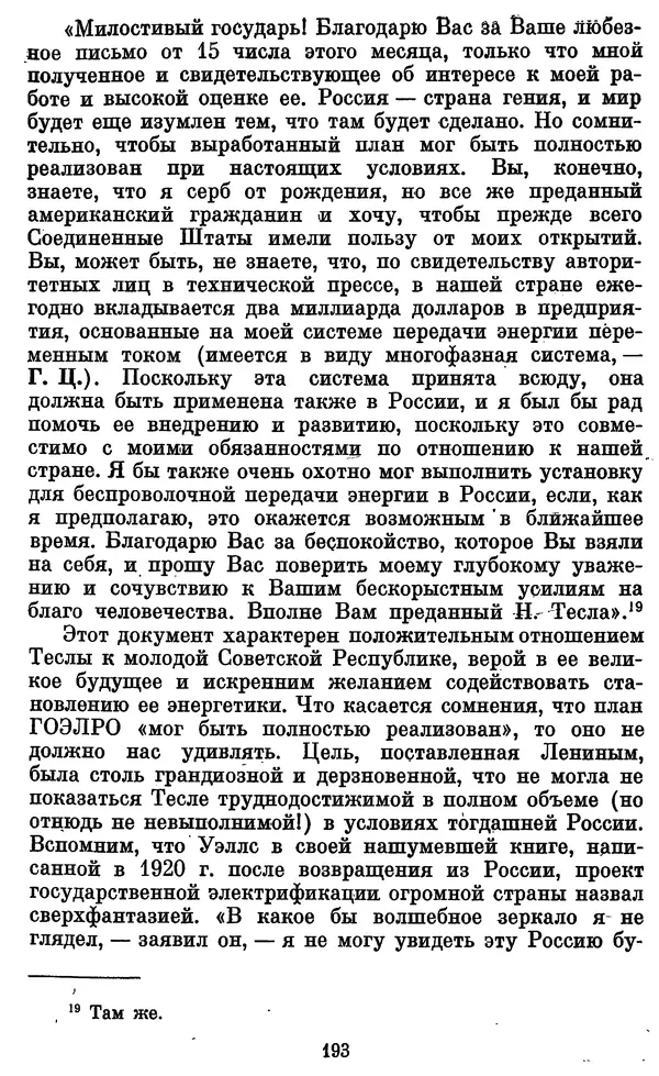 КулЛиб. Грант Константинович Цверава - Никола Тесла (1856-1943). Страница № 194