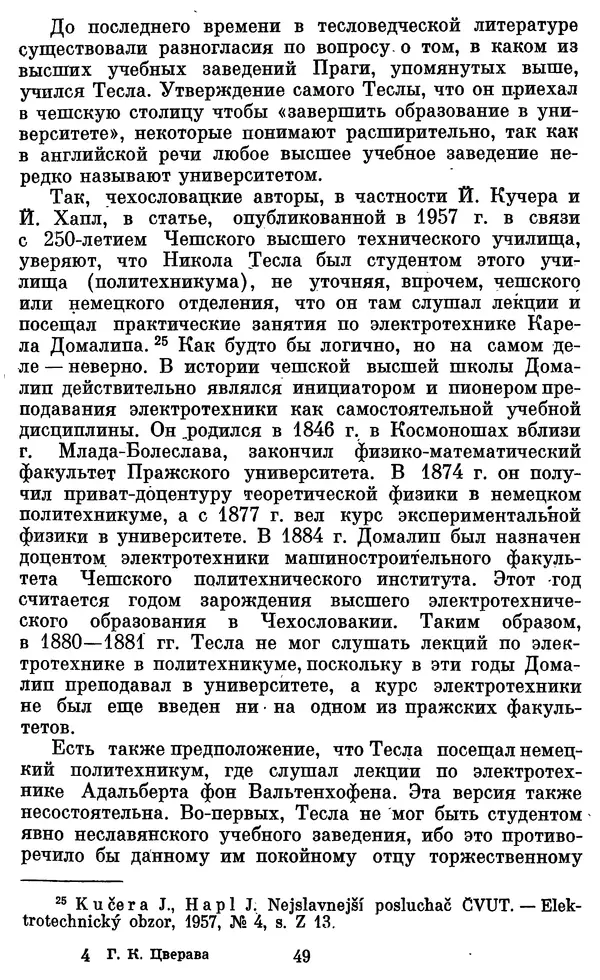 КулЛиб. Грант Константинович Цверава - Никола Тесла (1856-1943). Страница № 50