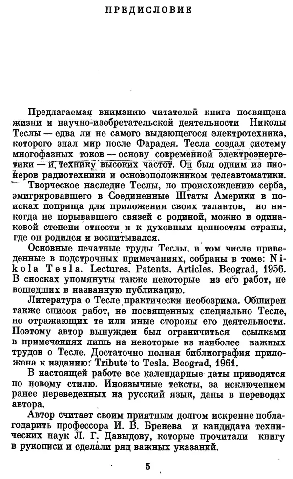 КулЛиб. Грант Константинович Цверава - Никола Тесла (1856-1943). Страница № 6