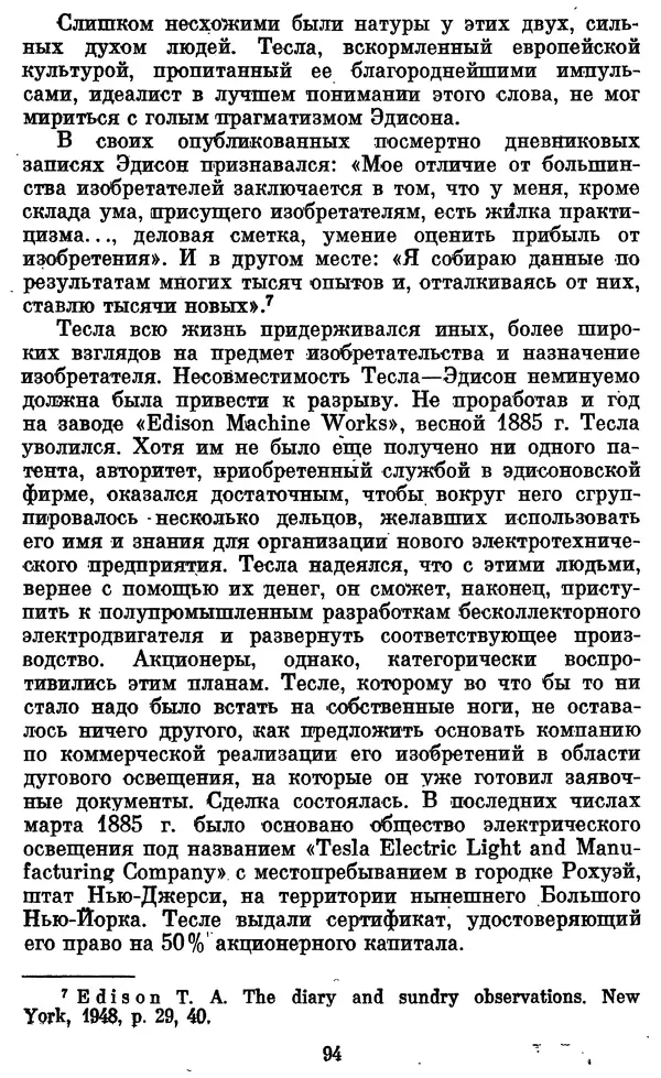 КулЛиб. Грант Константинович Цверава - Никола Тесла (1856-1943). Страница № 95