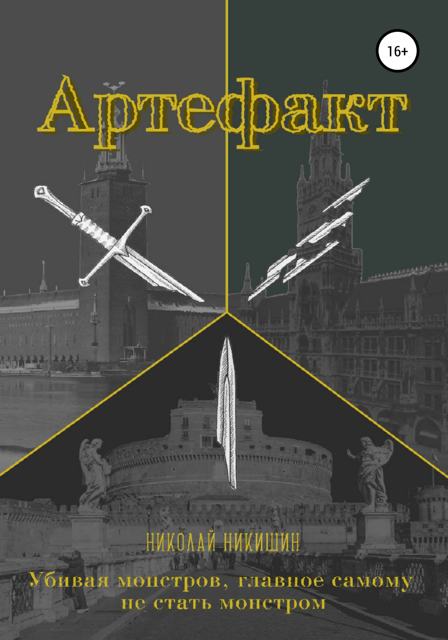 Артефакт (fb2)