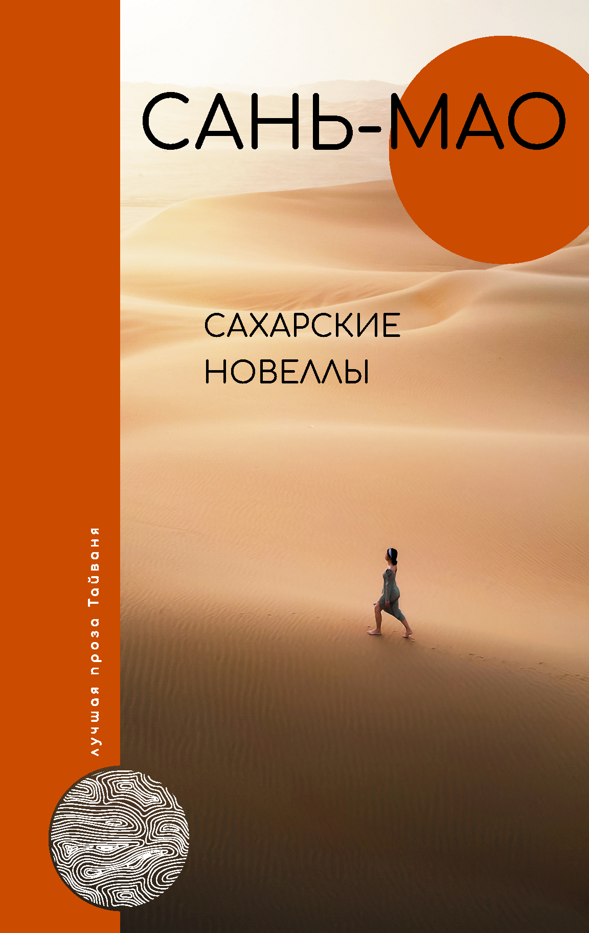 Сахарские новеллы (fb2)