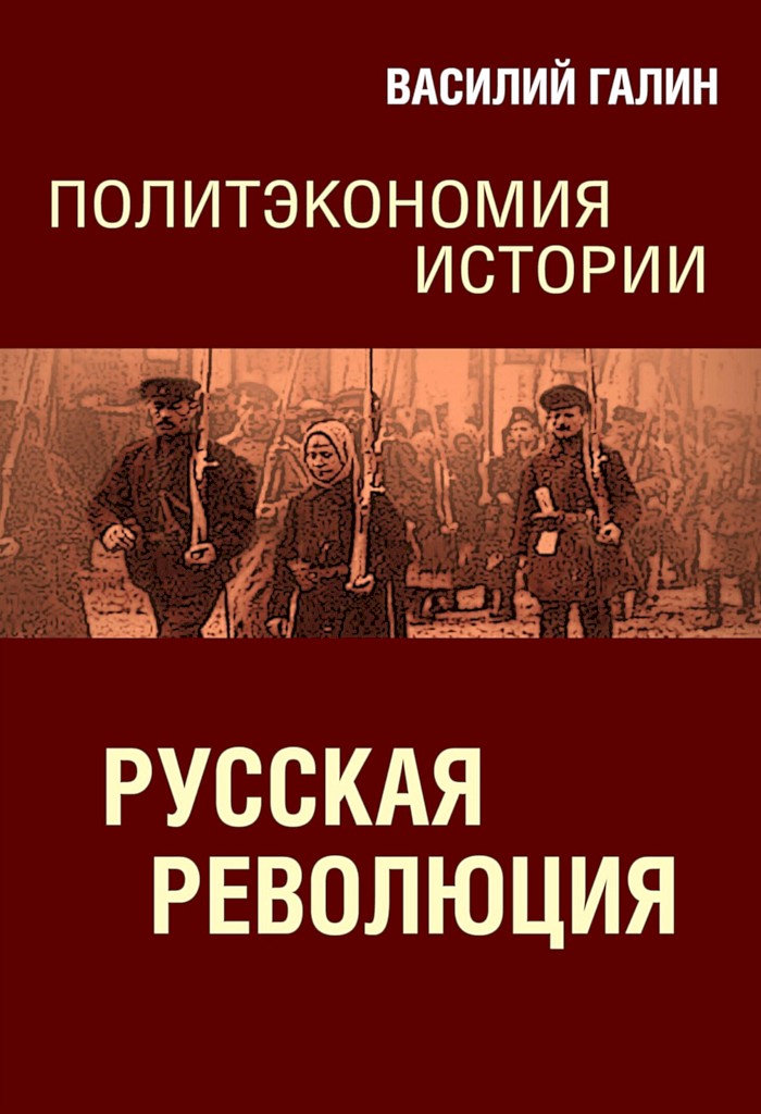 Русская революция. Политэкономия истории (fb2)