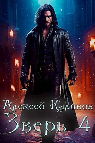 Зверь 4 (fb2)