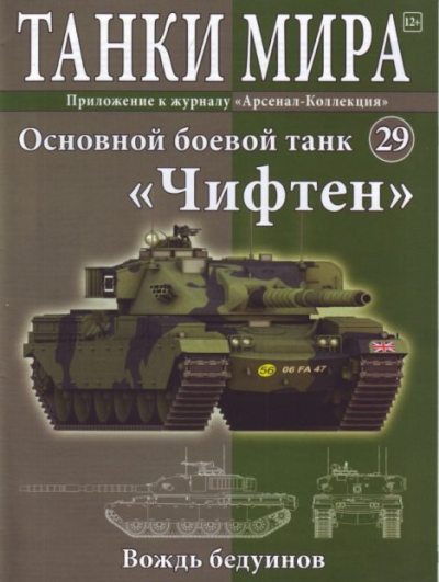 Танки мира №029 - Основной боевой танк «Чифтен» (pdf)