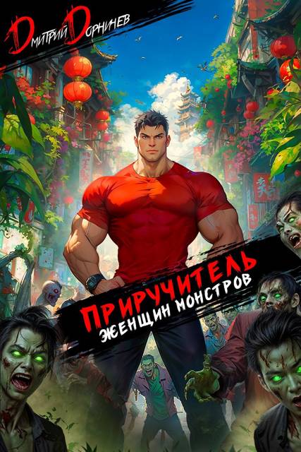 Приручитель женщин-монстров. Том 13 (fb2)