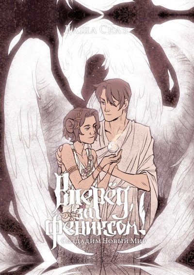 Создадим Новый Мир (fb2)