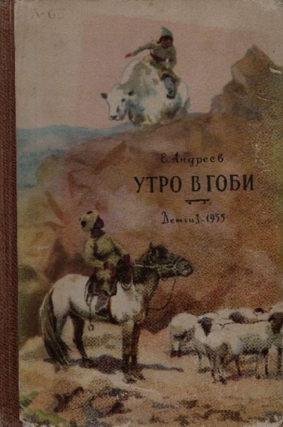 Утро в Гоби (pdf)