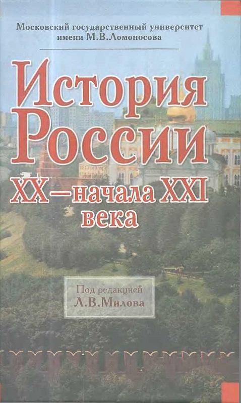История России ХХ - начала XXI века (fb2)