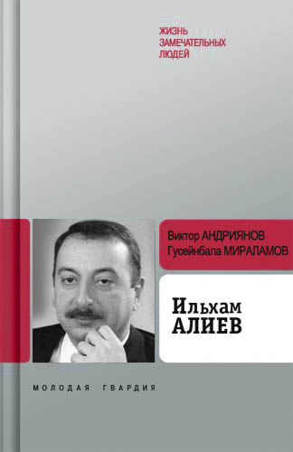 Ильхам Алиев (fb2)