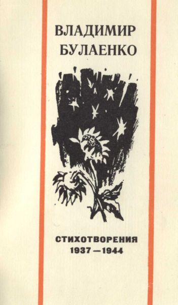 Стихотворения. 1937-1944 (fb2)