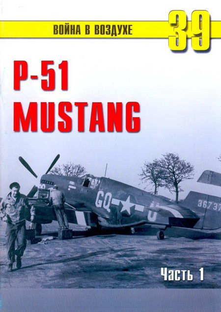 Р-51 «Mustang» Часть 1 (fb2)